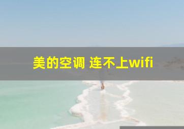 美的空调 连不上wifi